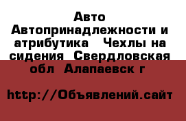 Авто Автопринадлежности и атрибутика - Чехлы на сидения. Свердловская обл.,Алапаевск г.